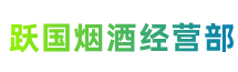 舟山市定海区跃国烟酒经营部